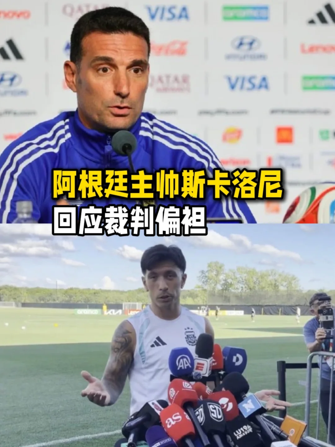 阿根廷主帅回应裁判偏袒