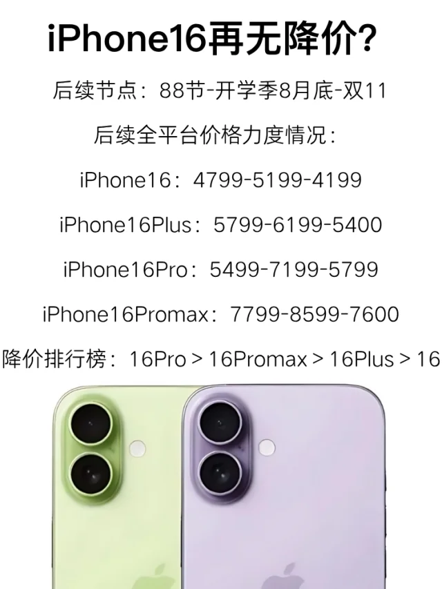 618之后iPhone16猛降？直降2000轻轻松松