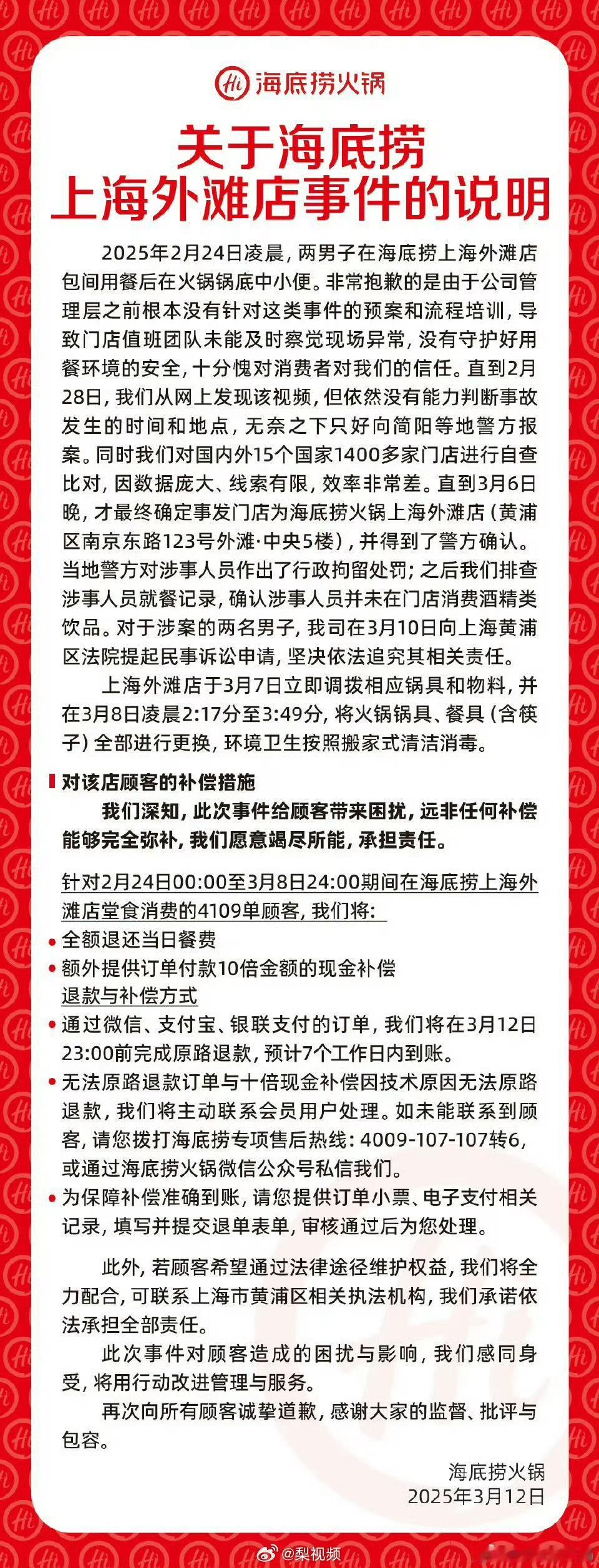 海底捞小便事件10倍现金补偿对火锅锅具、餐具（含筷子）全部进行更换，环境卫生按照