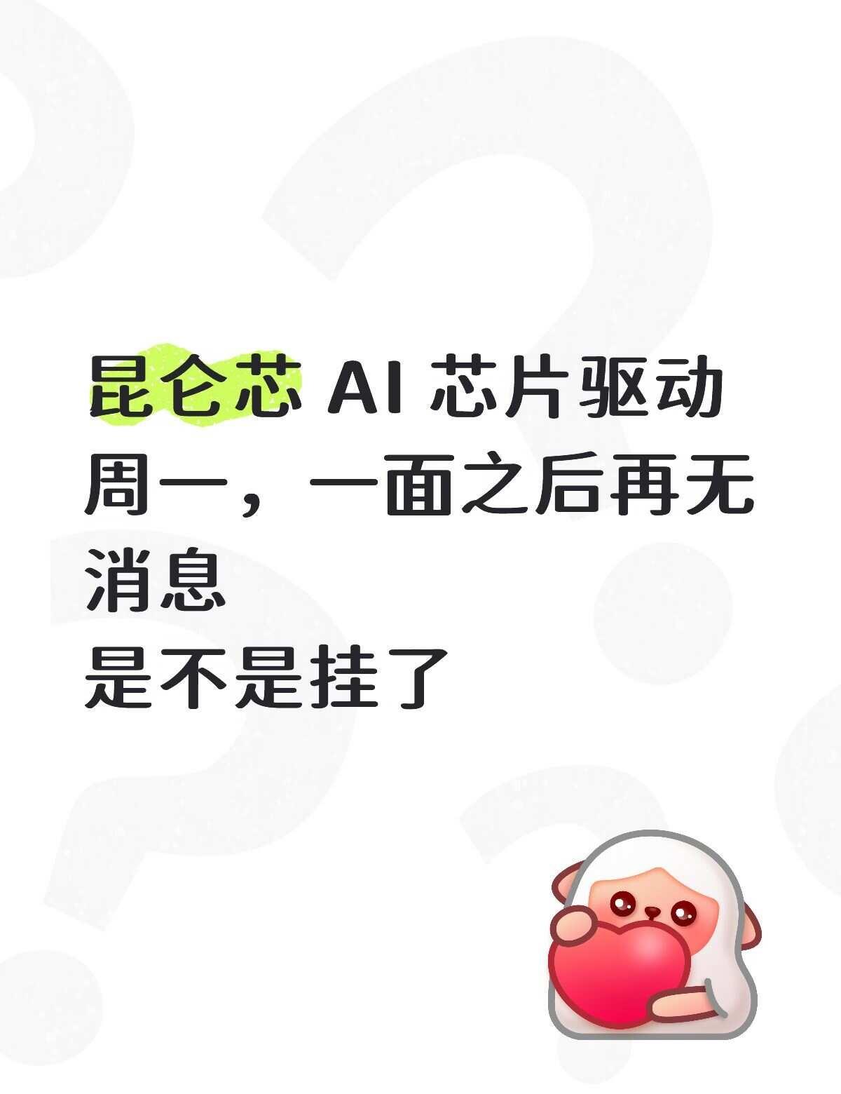 昆仑芯 AI 芯片驱动
昆仑芯的系统也看不了投递状态，难受
昆仑芯 秋招 芯片