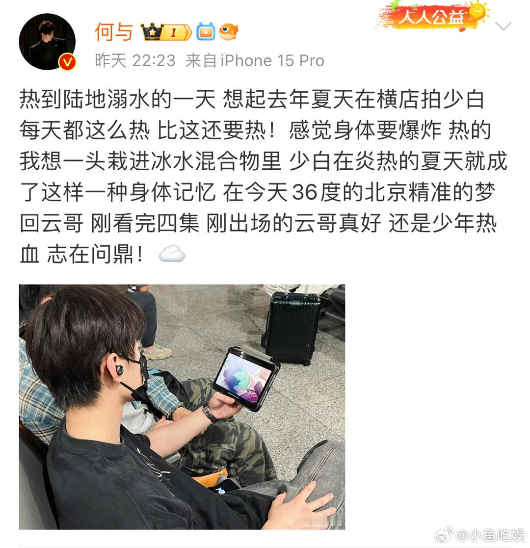 #娱乐[超话]##何与车站刷剧少白# 何与在车站等车的时候还在看《少年白马醉春风