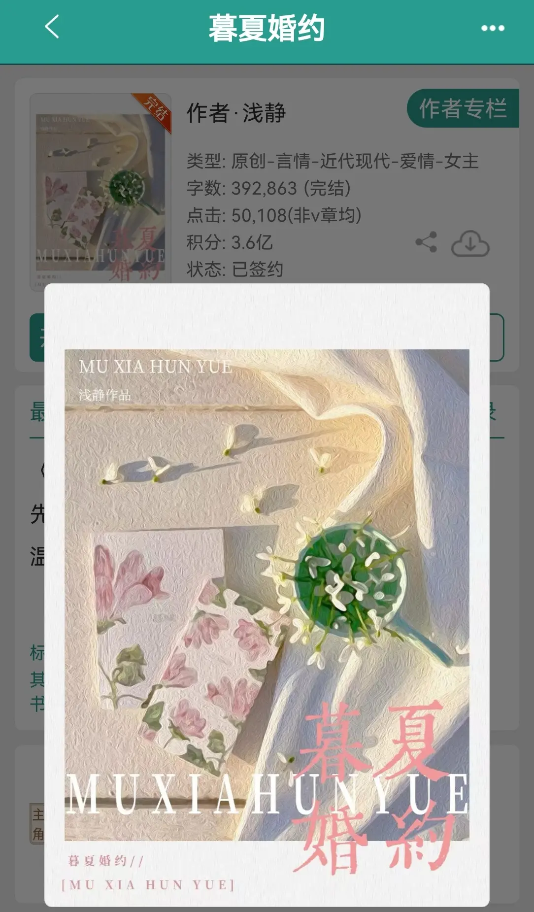 暮夏婚约    by浅静。