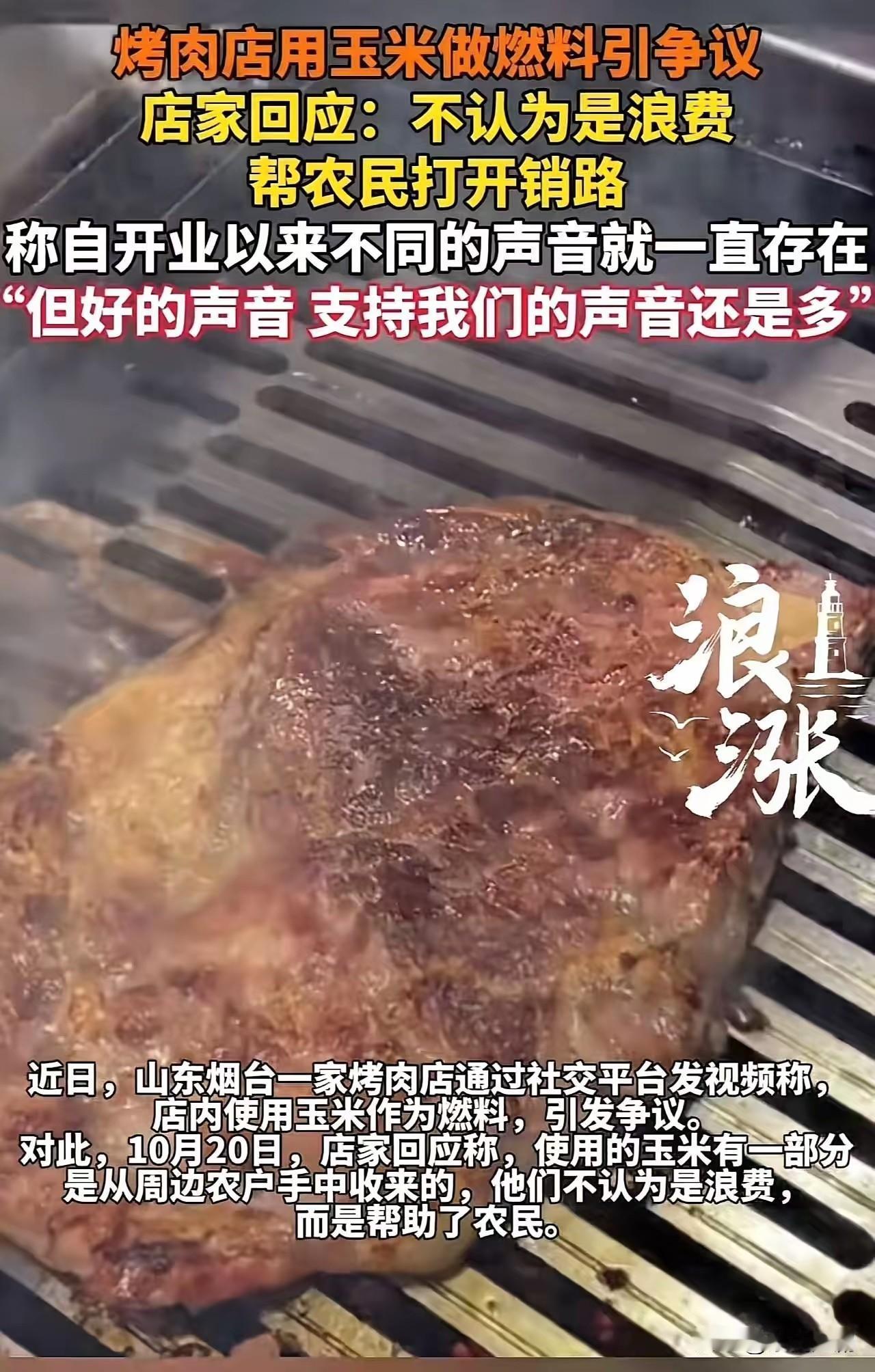 近日，一家烤肉店以玉米为燃料的做法引发了广泛争议。有人觉得，这是对粮食的浪费，特