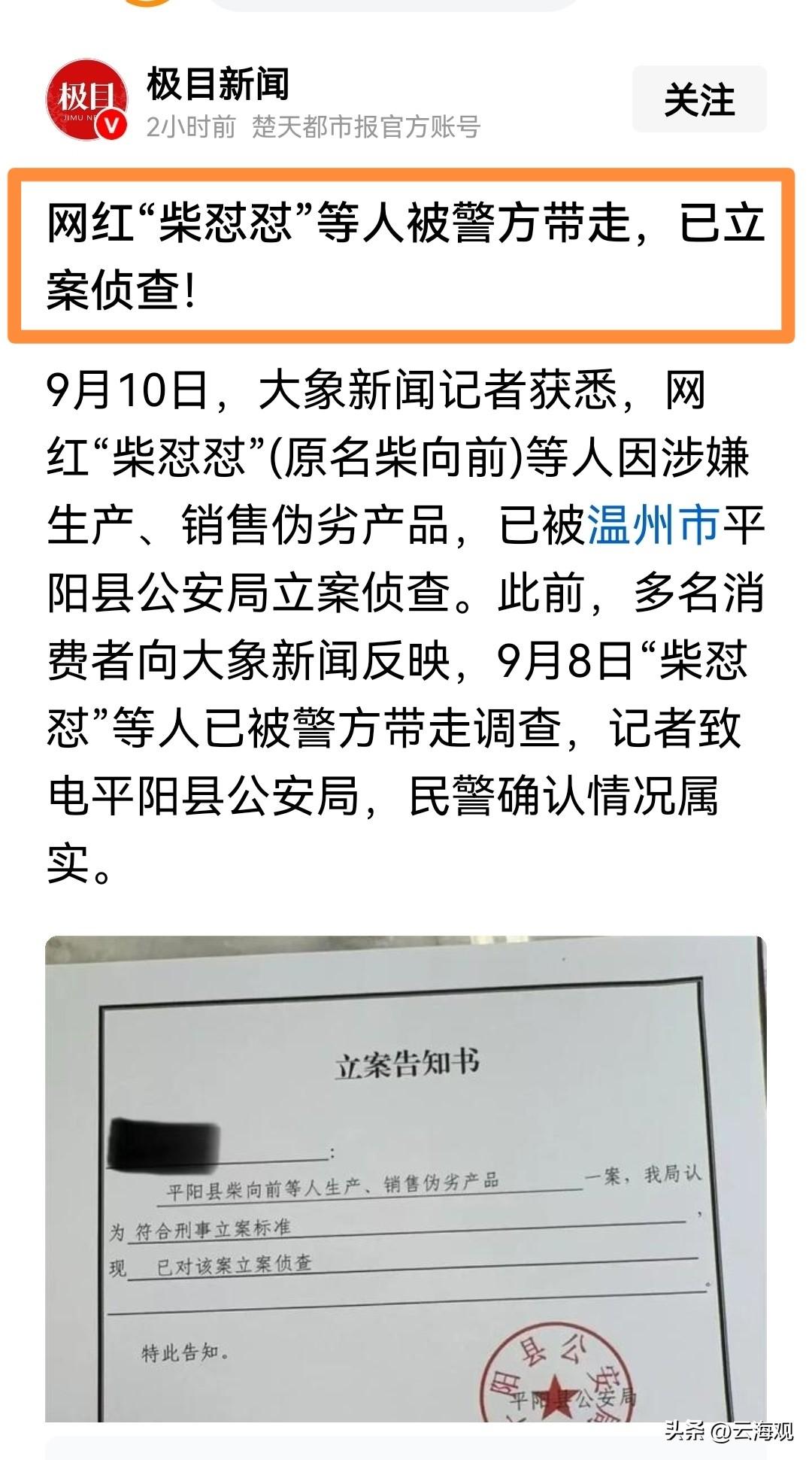 自作自受！这是今天看到的最让人开心的新闻。

       网红柴怼怼涉嫌生产、