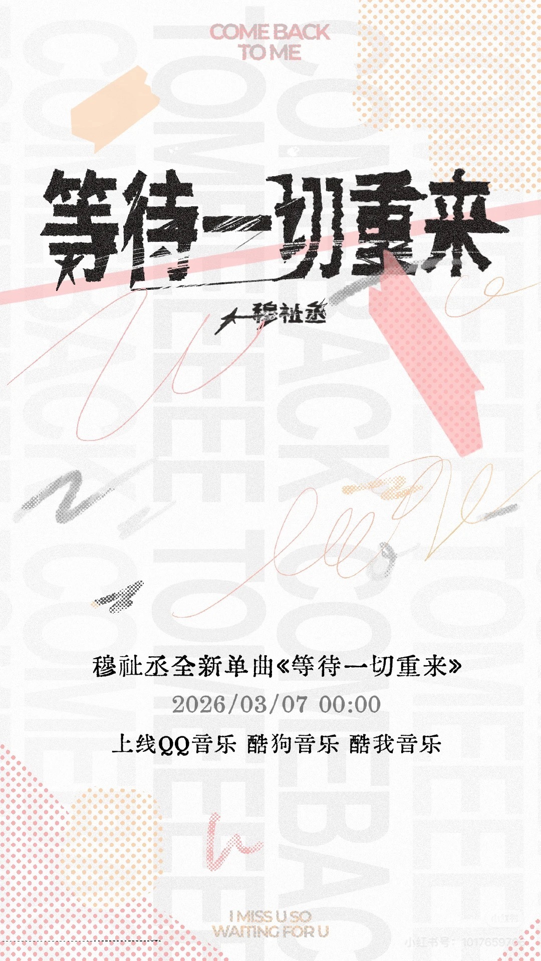 穆祉丞新歌 < 等待一切重来 > 