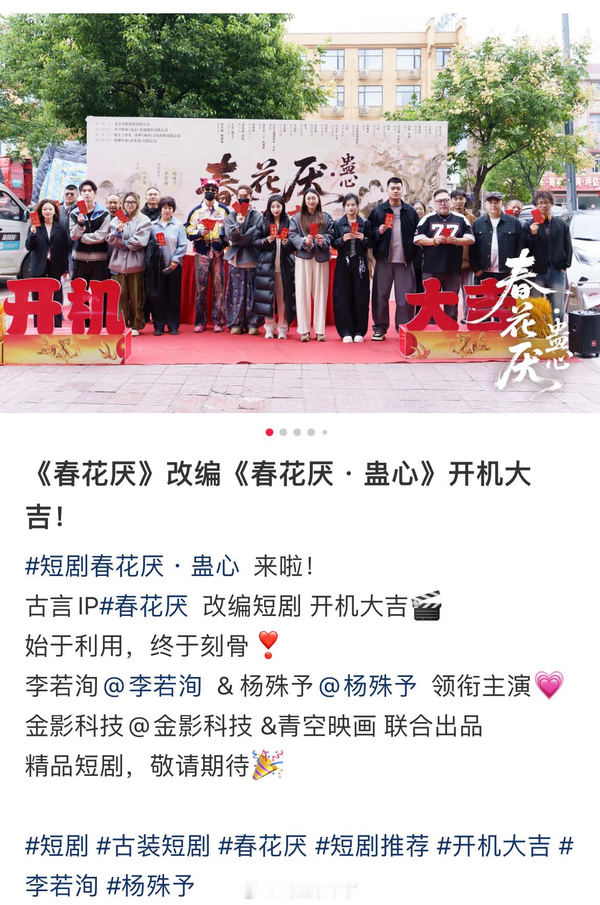 《春花厌》短剧版也开机了现在短剧真的只要有热度的都抄一遍 ​​​