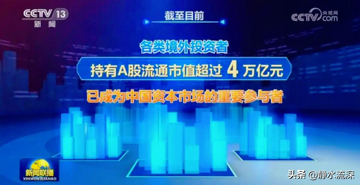 新闻联播罕见地披露了一组大A重要数据。

没想到，现在境外投资者持有A股流通市值