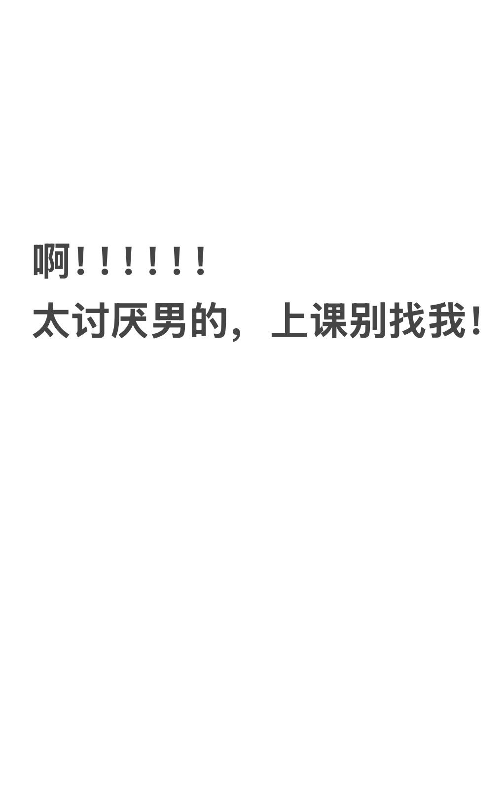 厌男！