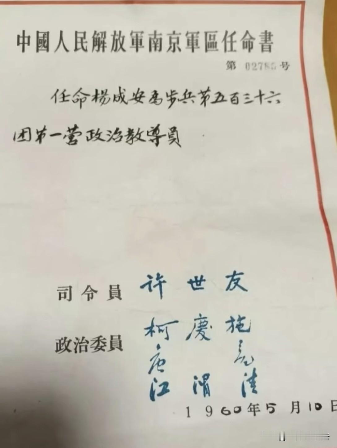 这是南京军区1960年的一纸任命书，上面的签名个性分明