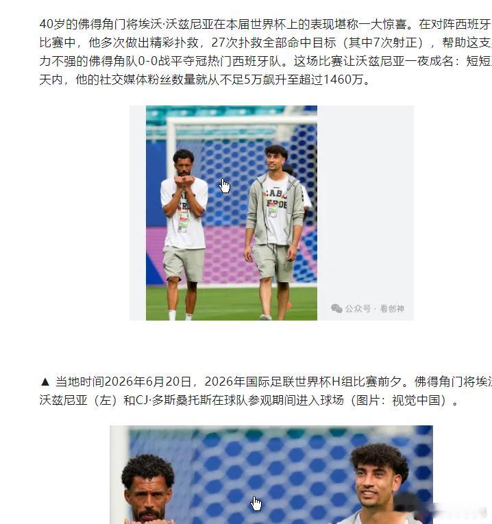 佛得角门将收“失业通知书”短短五天内，他的社交媒体粉丝数量就从不足5万飙升至超过