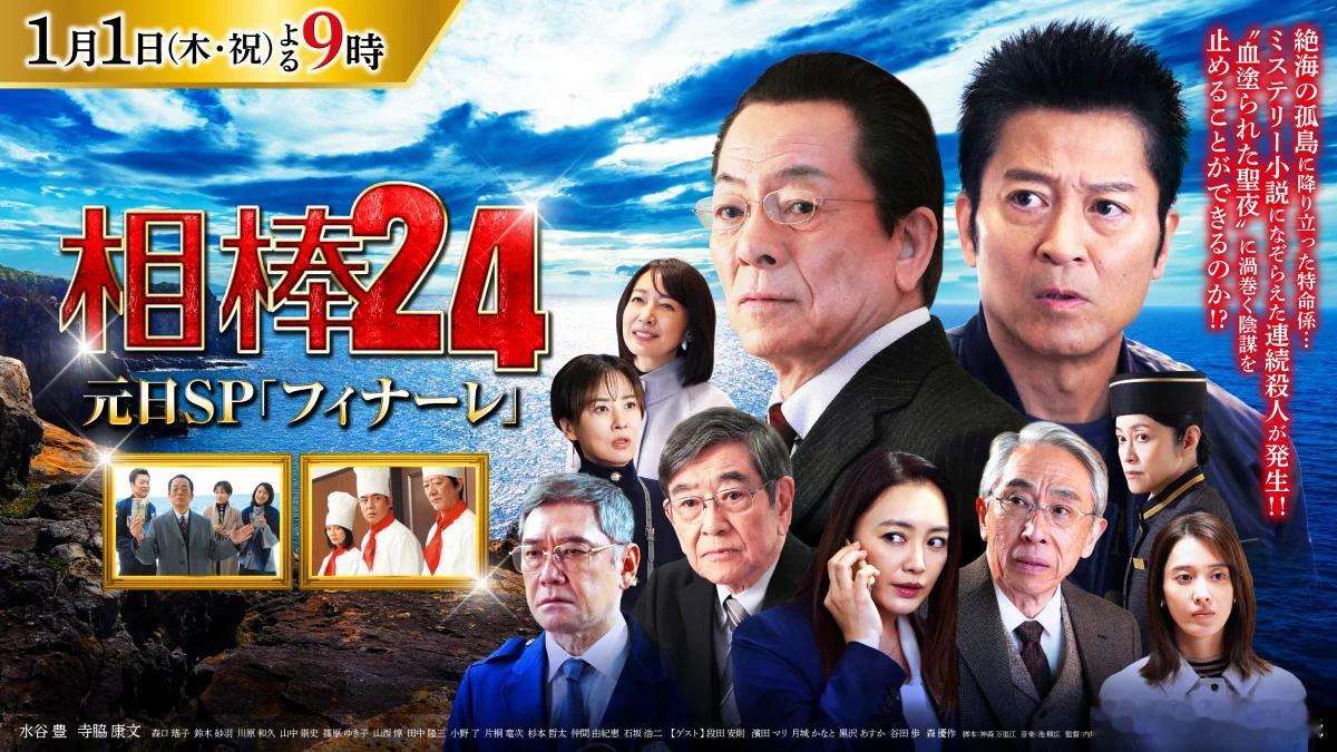 海外影视速递 2026年1月1日晚9点，朝日电视台将播出《相棒 season24