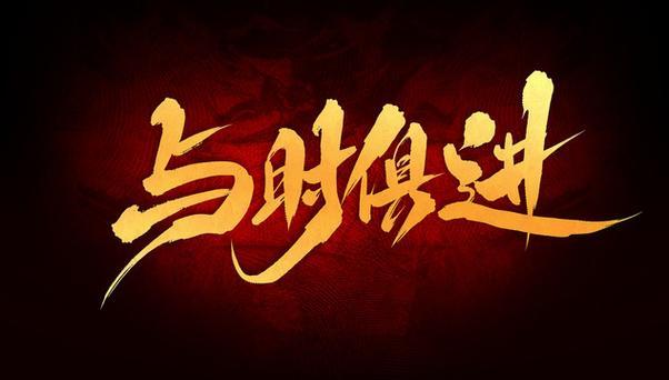 什么是“与时俱进”？

随着时代的发展而不断发展、前进，就是与时俱进。

刻舟求