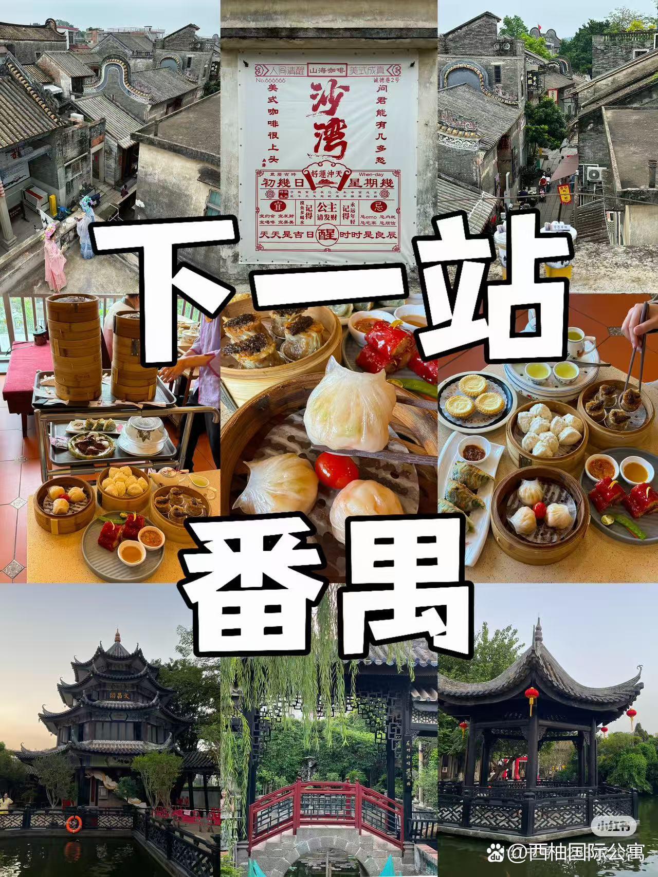 暑期就来番禺！！！一日游攻略直接抄作业！！！

不想挤广州市中心！就来番禺吧！！