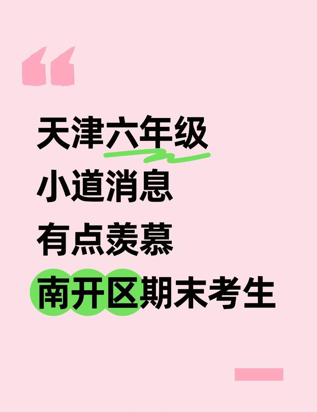天津六年级小道消息，有点羡慕南开期末考生
小道消息
将在1.19开考
难度高
抓