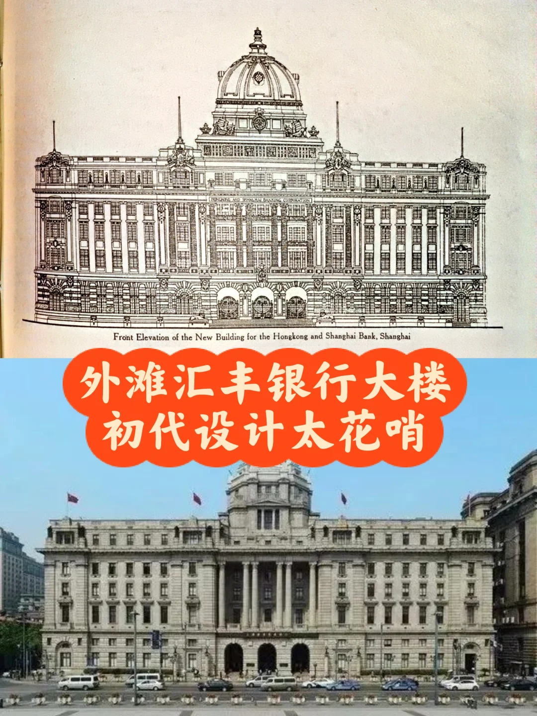 外滩的汇丰银行大楼初代设计确实很花哨