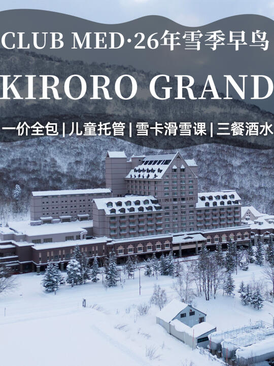 25-26年早鸟|北海道kiroro grand价格出来啦