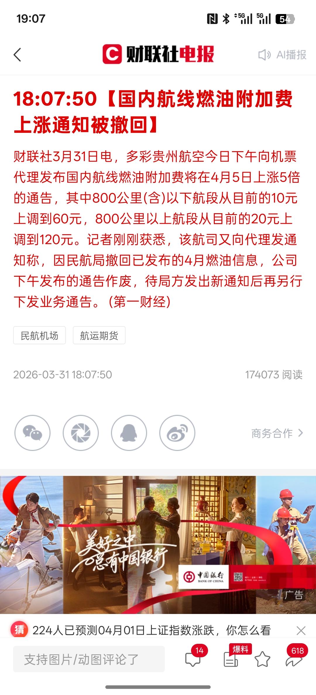 发这样的通知是来探路的吧【国内航线燃油附加费上涨通知被撤回】这燃油费上涨的有点高