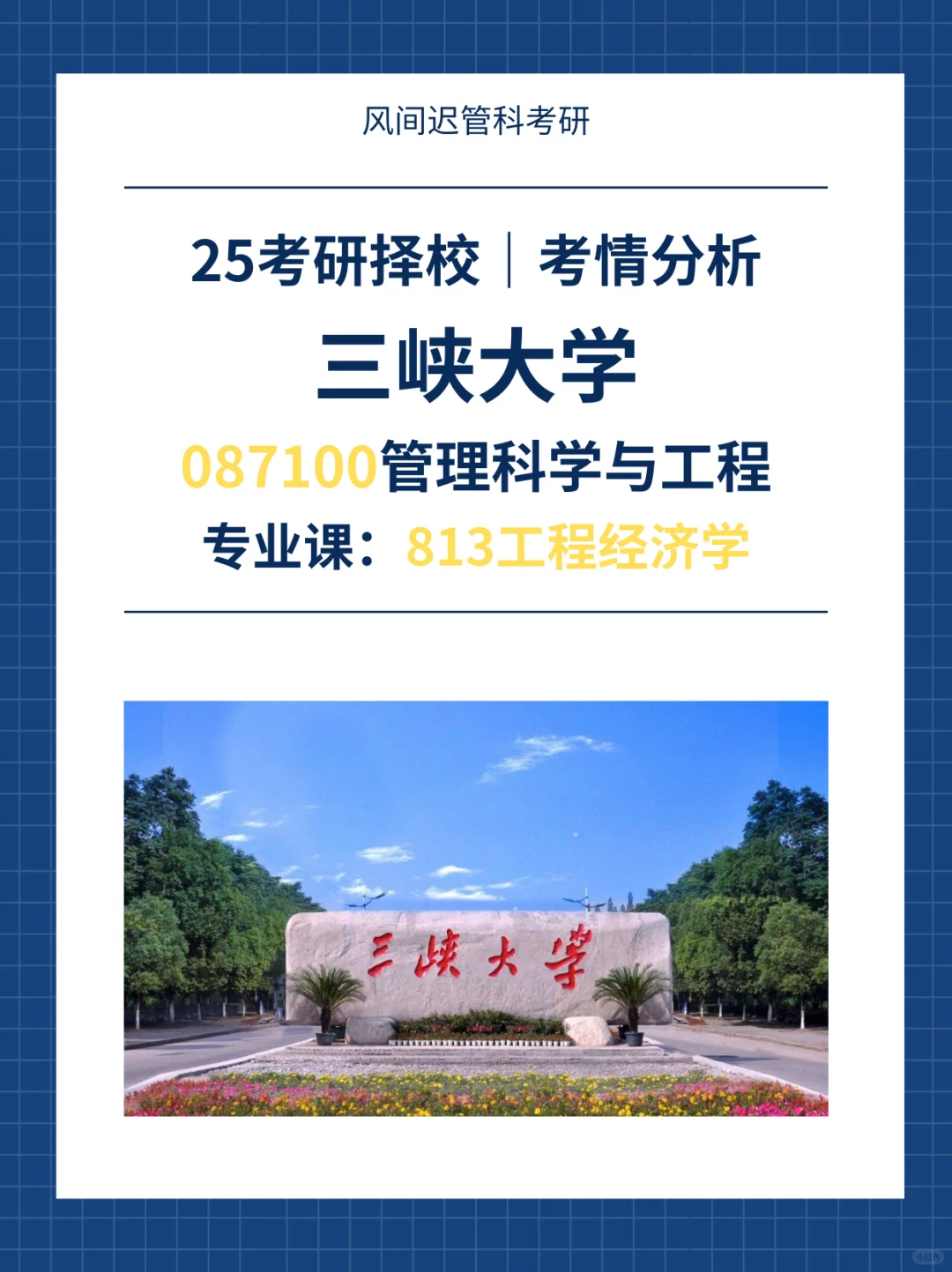 25考研择校l三峡大学管理科学与工程考情