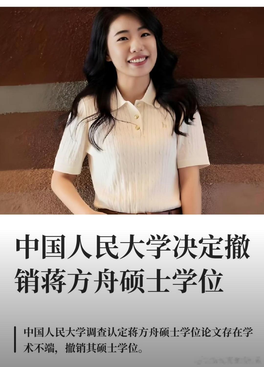 人大撤销蒋方舟硕士学位欧吼，真查了，真有问题，真撤销！ 