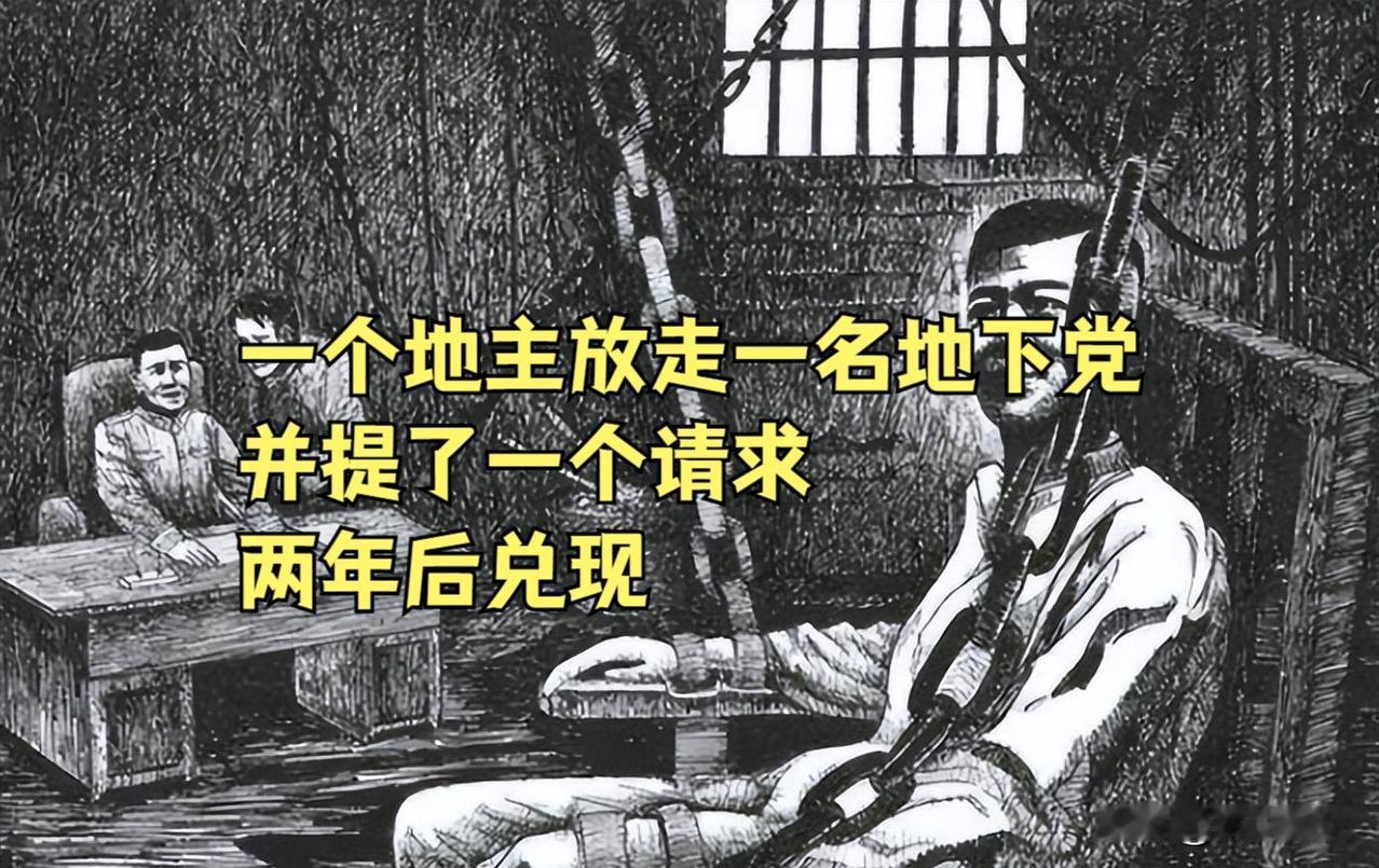 1947年，一个地主半夜摸进柴房，放了一个地下党，并给了他几块袁大头和一枚金戒指