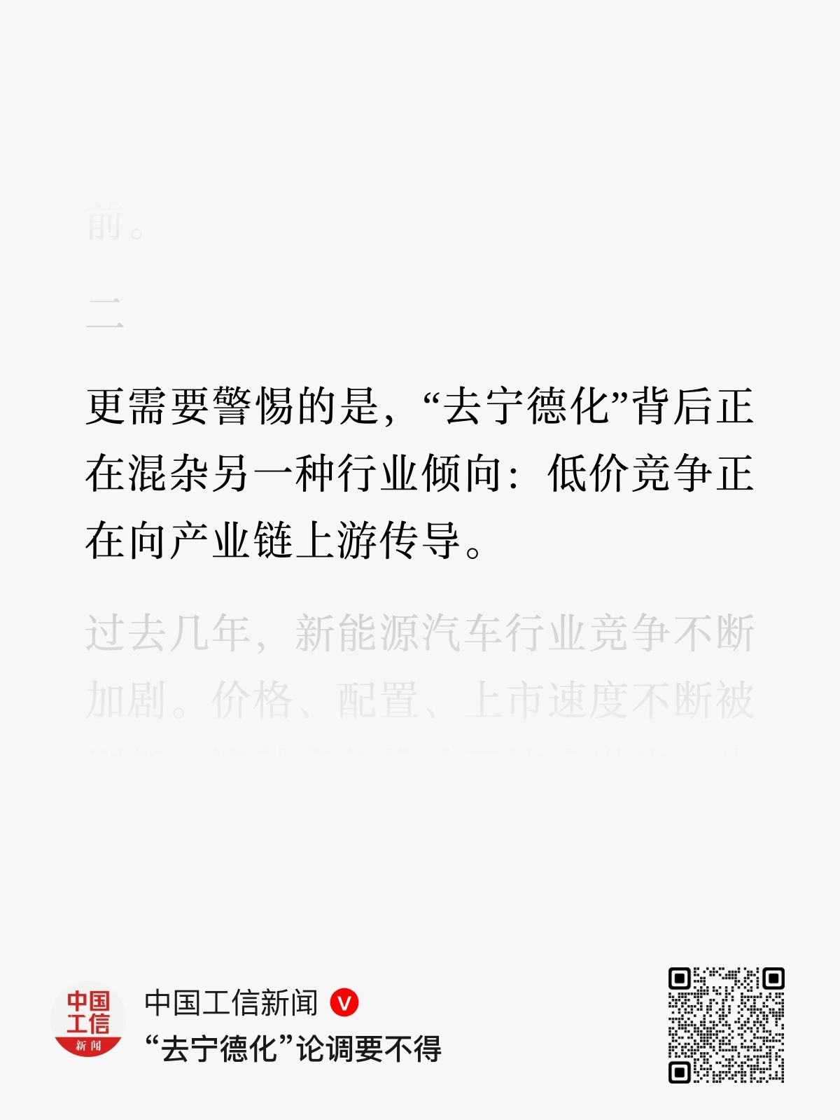 「更需要警惕的是，“去宁德化”背后正在混杂另一种行业倾向：低价竞争正在向产业链上