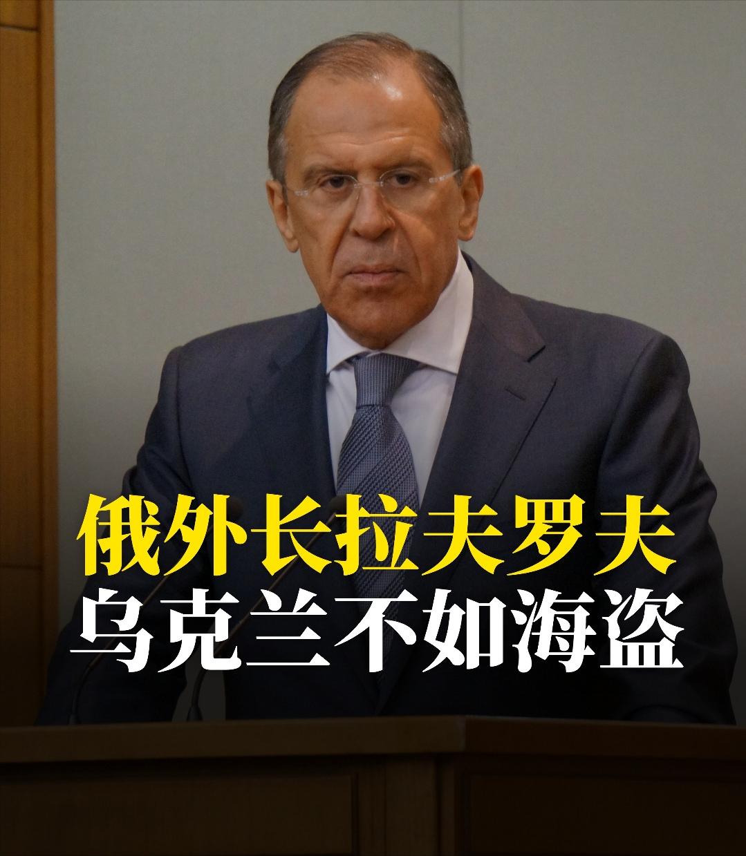 拉夫罗夫明确讲了一个对比：海盗虽非法，但至少动机明确——劫持船只只为夺取财产；而
