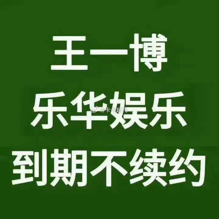 乐华家族新春全新单曲天要下雨，娘要嫁人，王一博10月到期不续。 