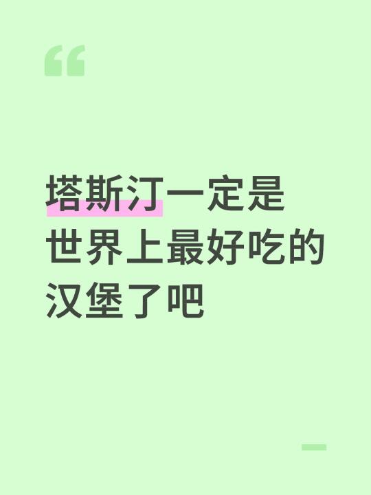 塔斯汀一定是世界上最好吃的汉堡了吧汉堡