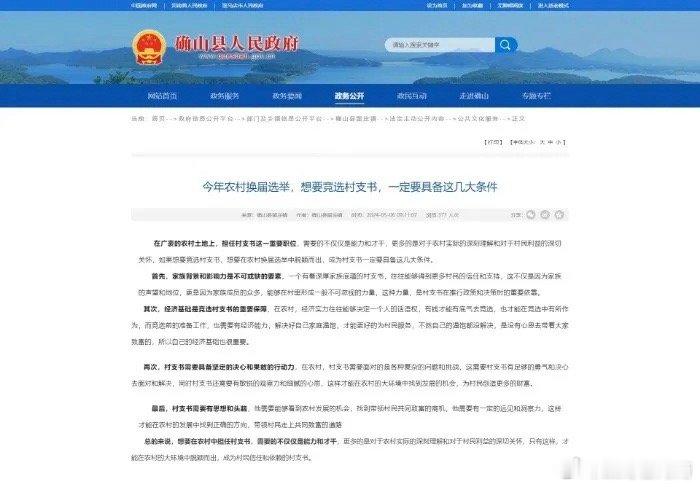 #河南确山县回应竞选村支书文章#近日，河南驻马店市确山县政府官网上一篇《今年农村
