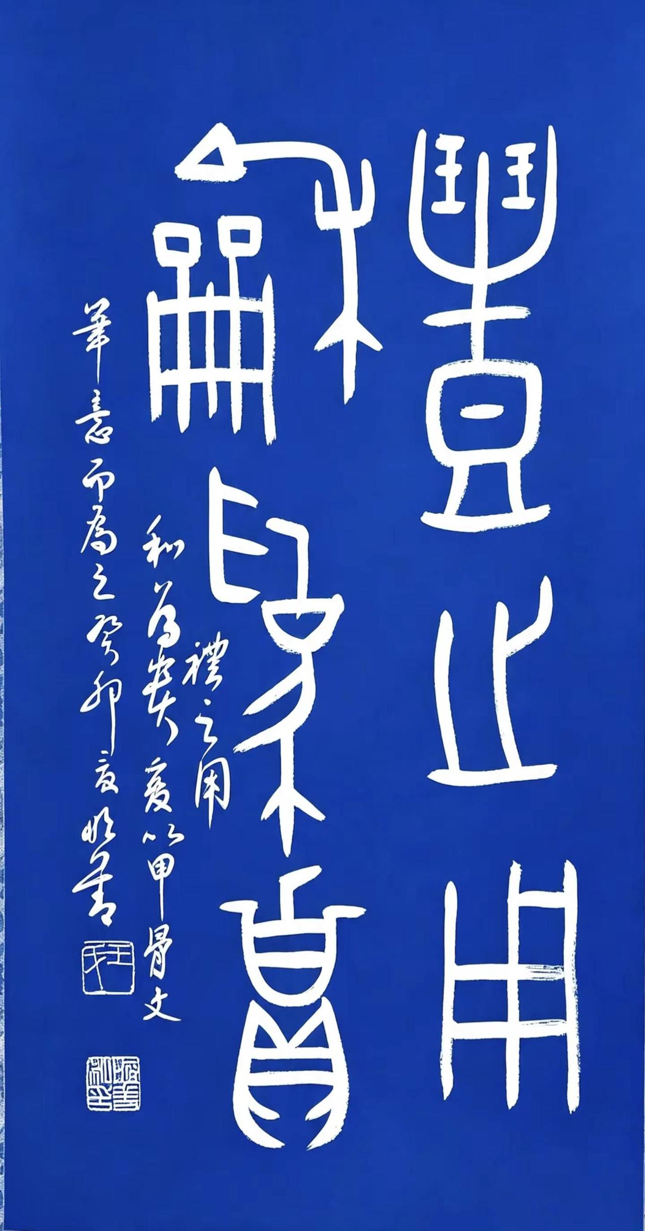 礼之用和为贵篆书。篆书之美古朴典雅🖋 从书法品味传统文化的韵味