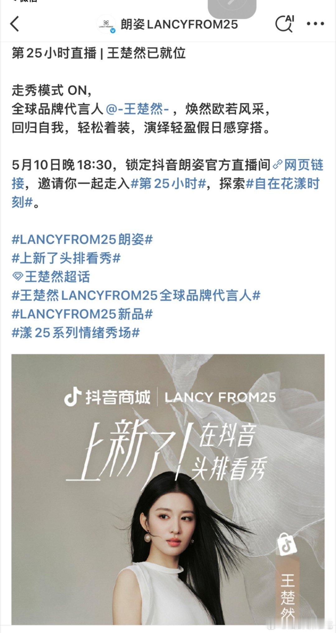 王楚然今晚品牌直播！！又能看到新鲜的美🚢了[送花花][送花花][送花花] ​​