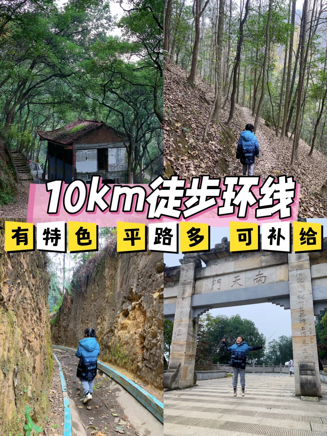 南山10km徒步大环线很有特色｜老人小孩都🉑