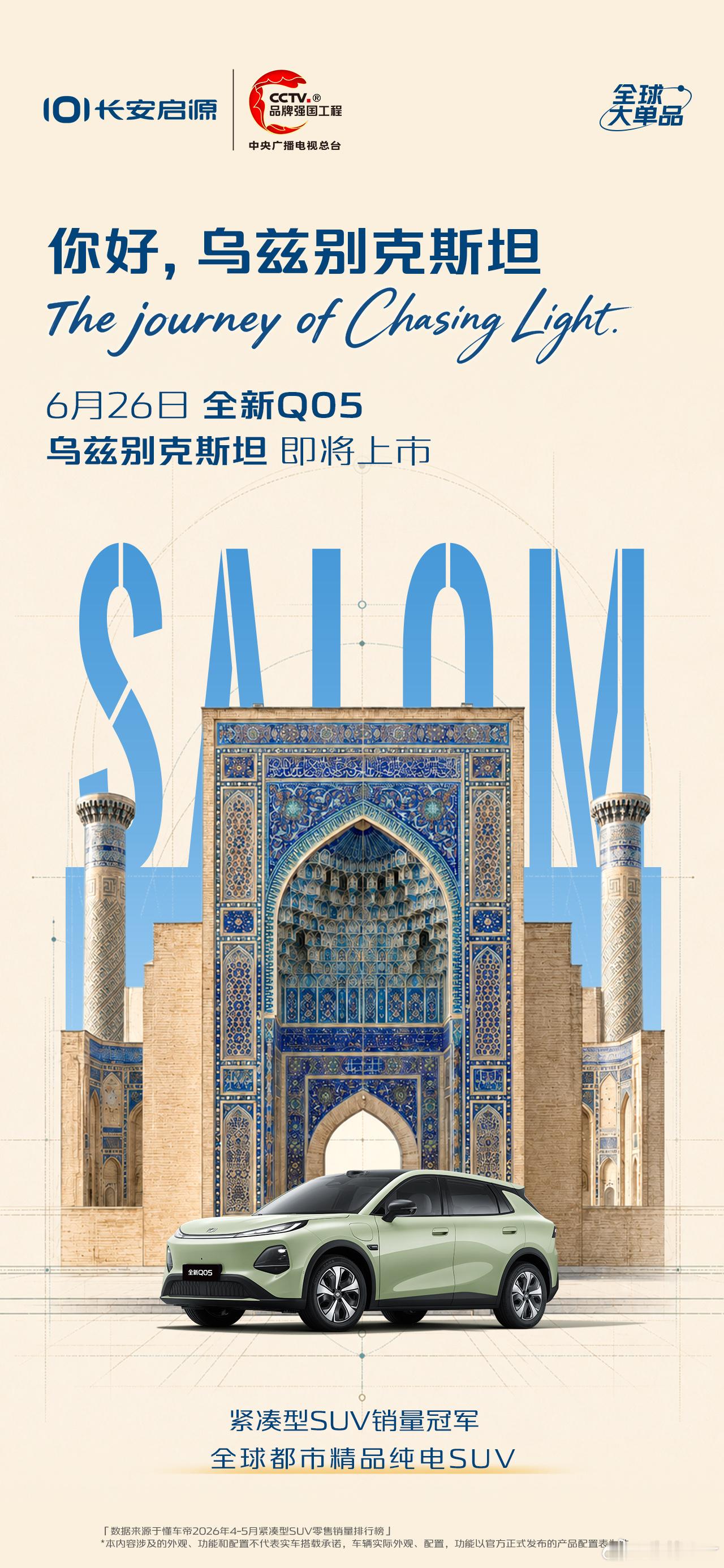 Salom，乌兹别克斯坦！6月26日 长安启源全新Q05全球大单品，出海再进阶全
