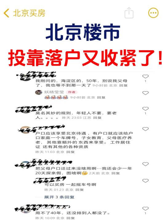 北京楼市，投靠落户又收紧了！