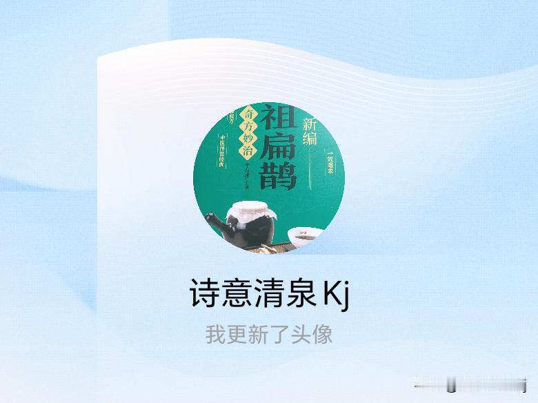快来看看我新换的头像吧
