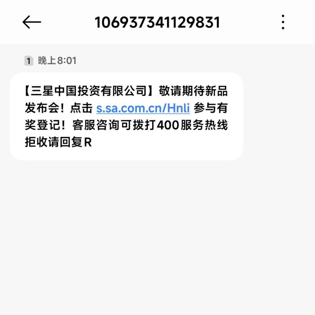 有一说一，三星对于国内的残存用户还是挺上心的，经常发短信问候不然的话，怕是有新品
