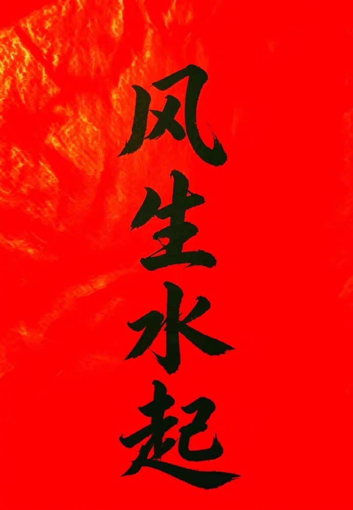 风生水起。 ​​​