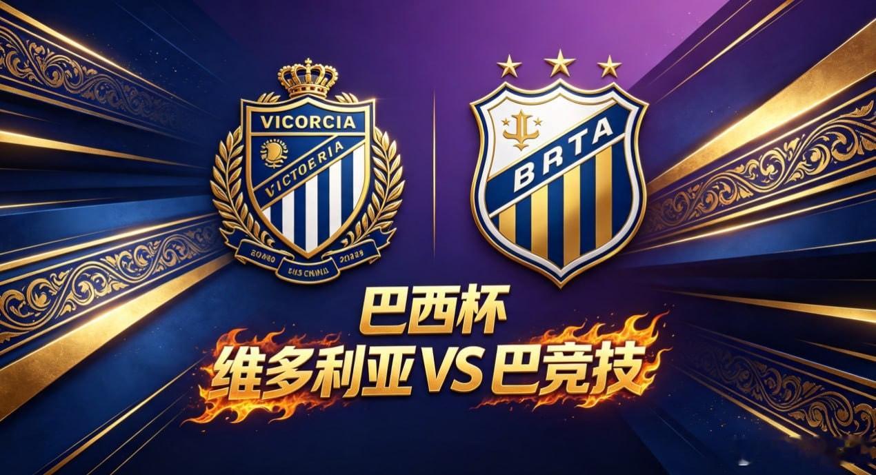巴西杯 22:00 维多利亚 vs 巴竞技维多利亚的比赛思路，偏向 “紧凑联动，
