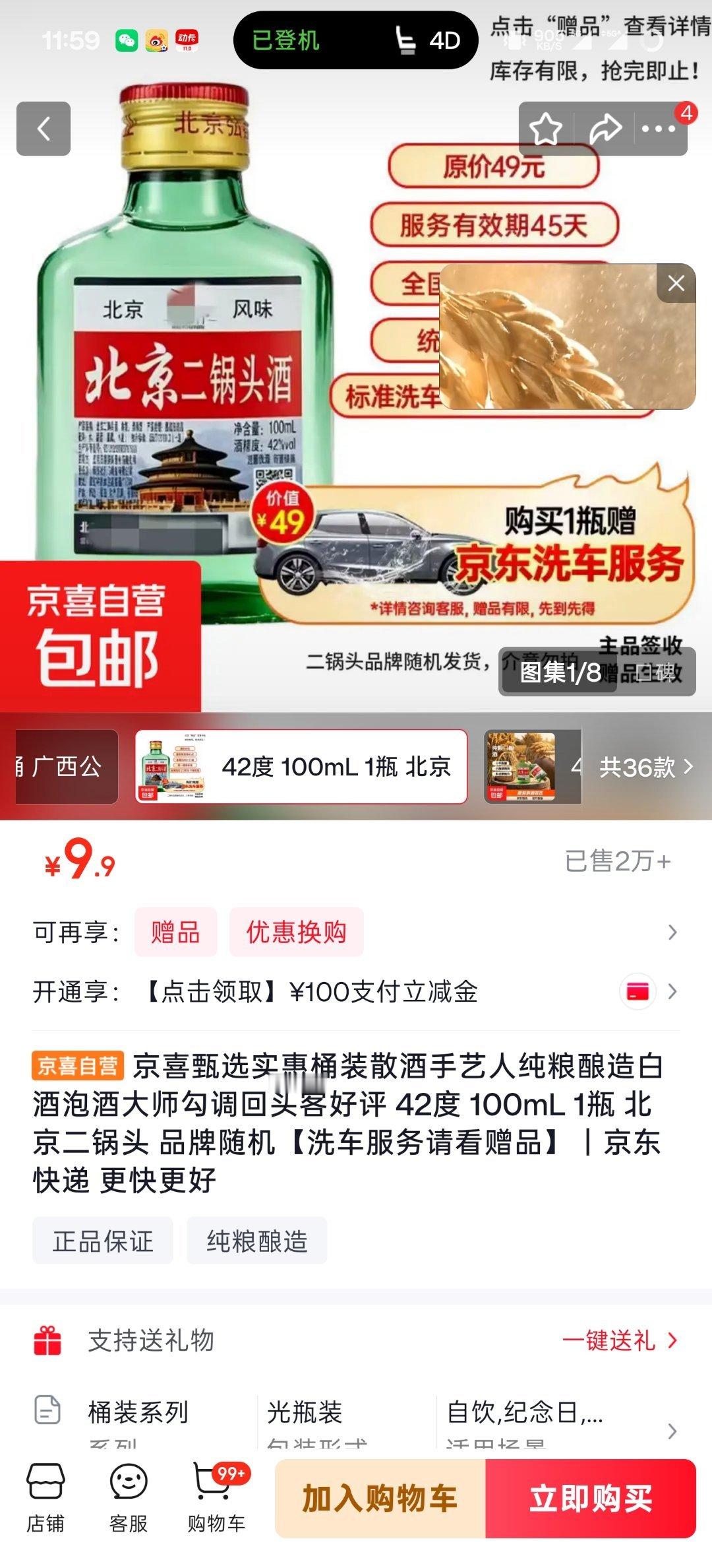 薅个羊毛，买二锅头9.9，送价值49的洗车有车的朋友们必买 京喜甄选实惠桶装散酒