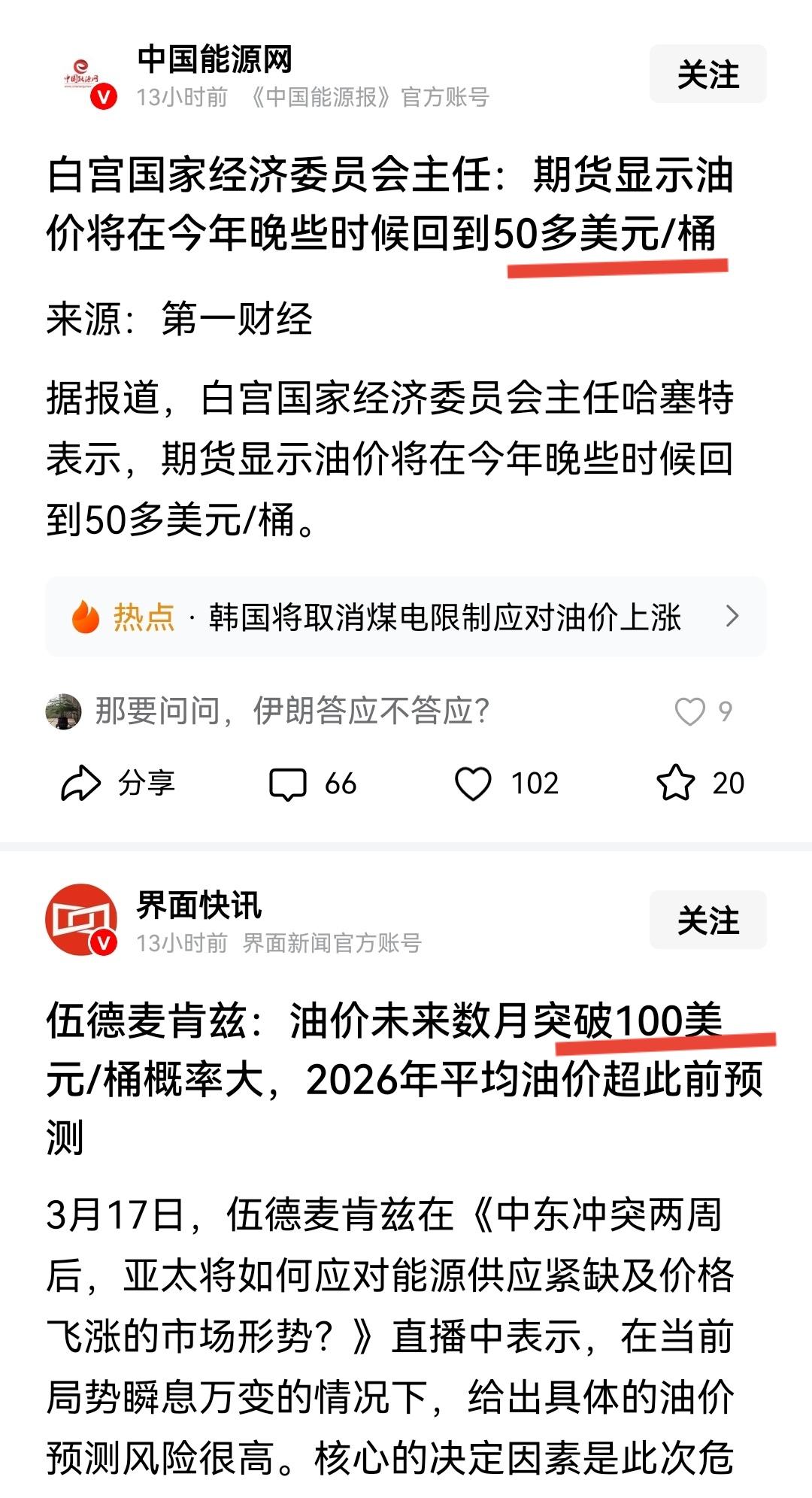 这两篇关于油价的报道，一个说50美元/桶，一个说100美元/桶，您们信那个？
