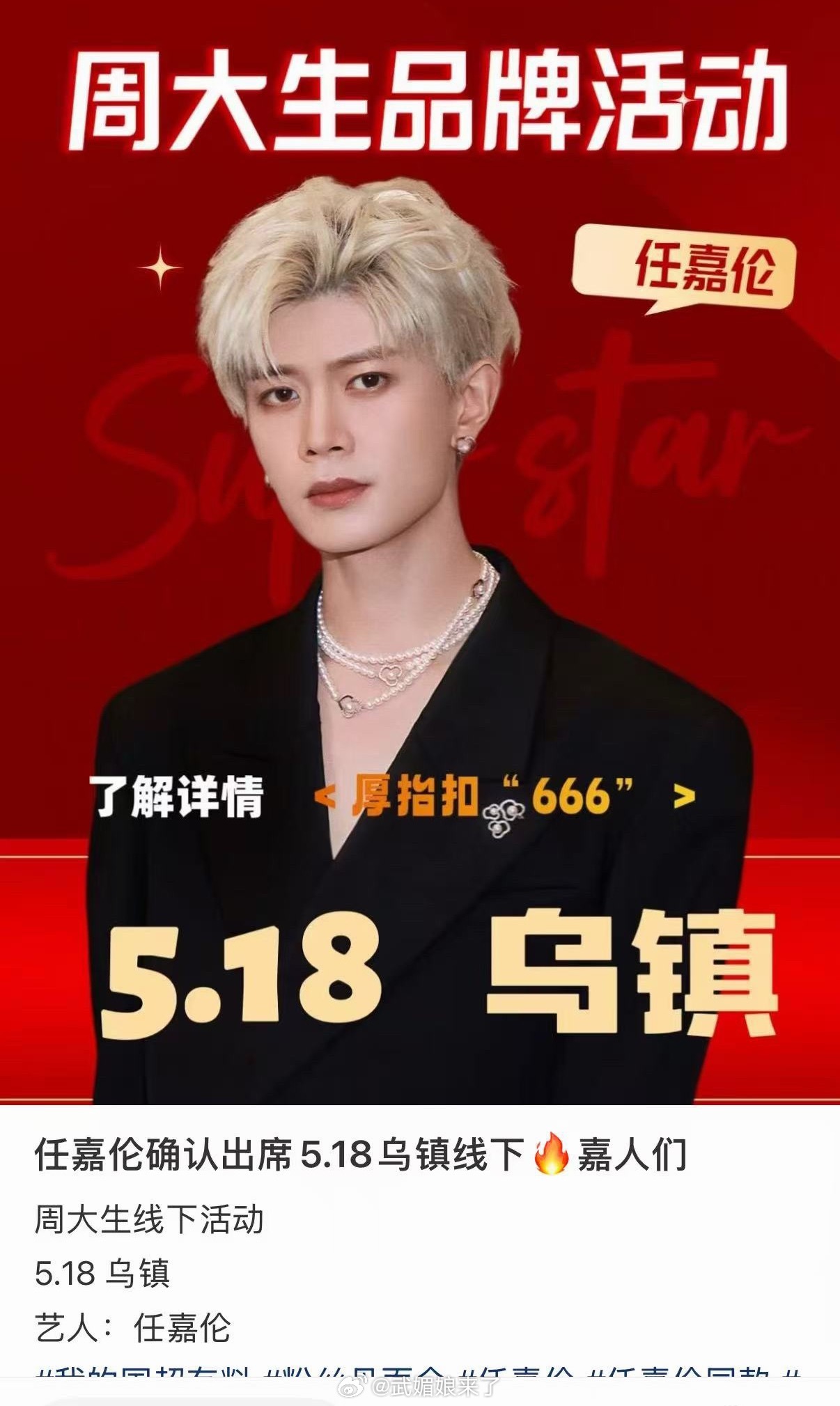 🍉任嘉伦5月乌镇有周大生品牌线下活动又能见面啦 