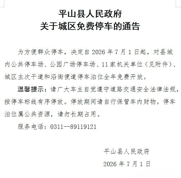 【[话筒][话筒][话筒]好消息！平山县县城停车免费啦！】为方便群众停车，从即日