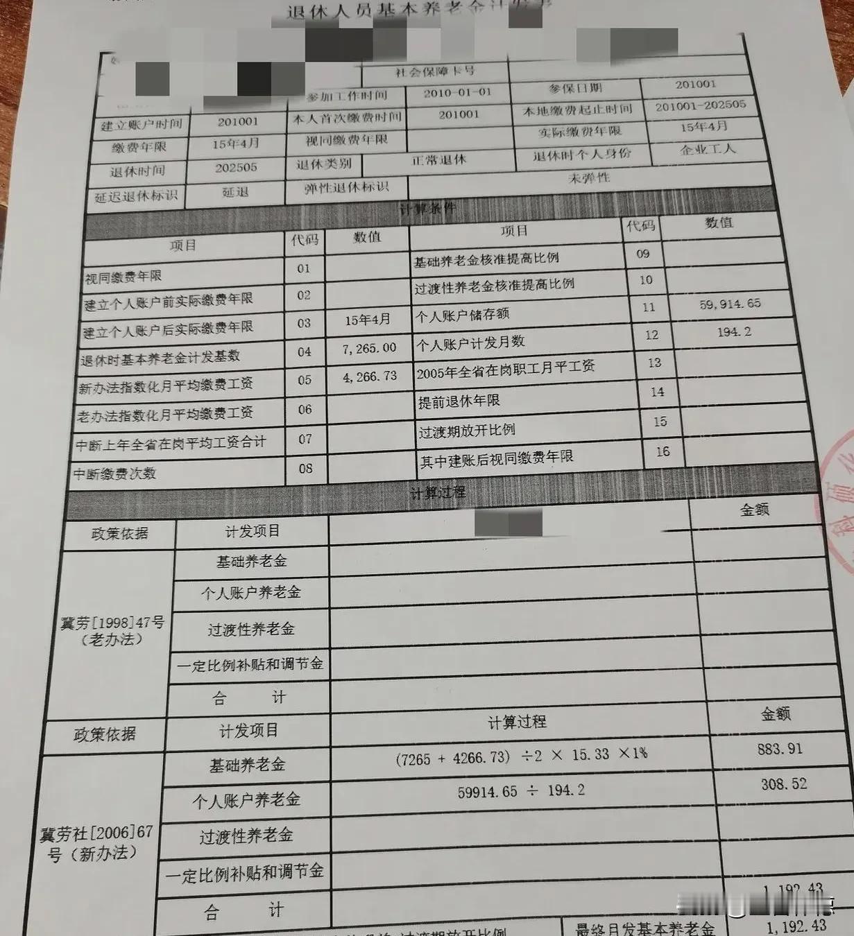 细水长流的光

嘿嘿，虽说每月1192.43元的养老金数额并不耀眼，但捧起这张河