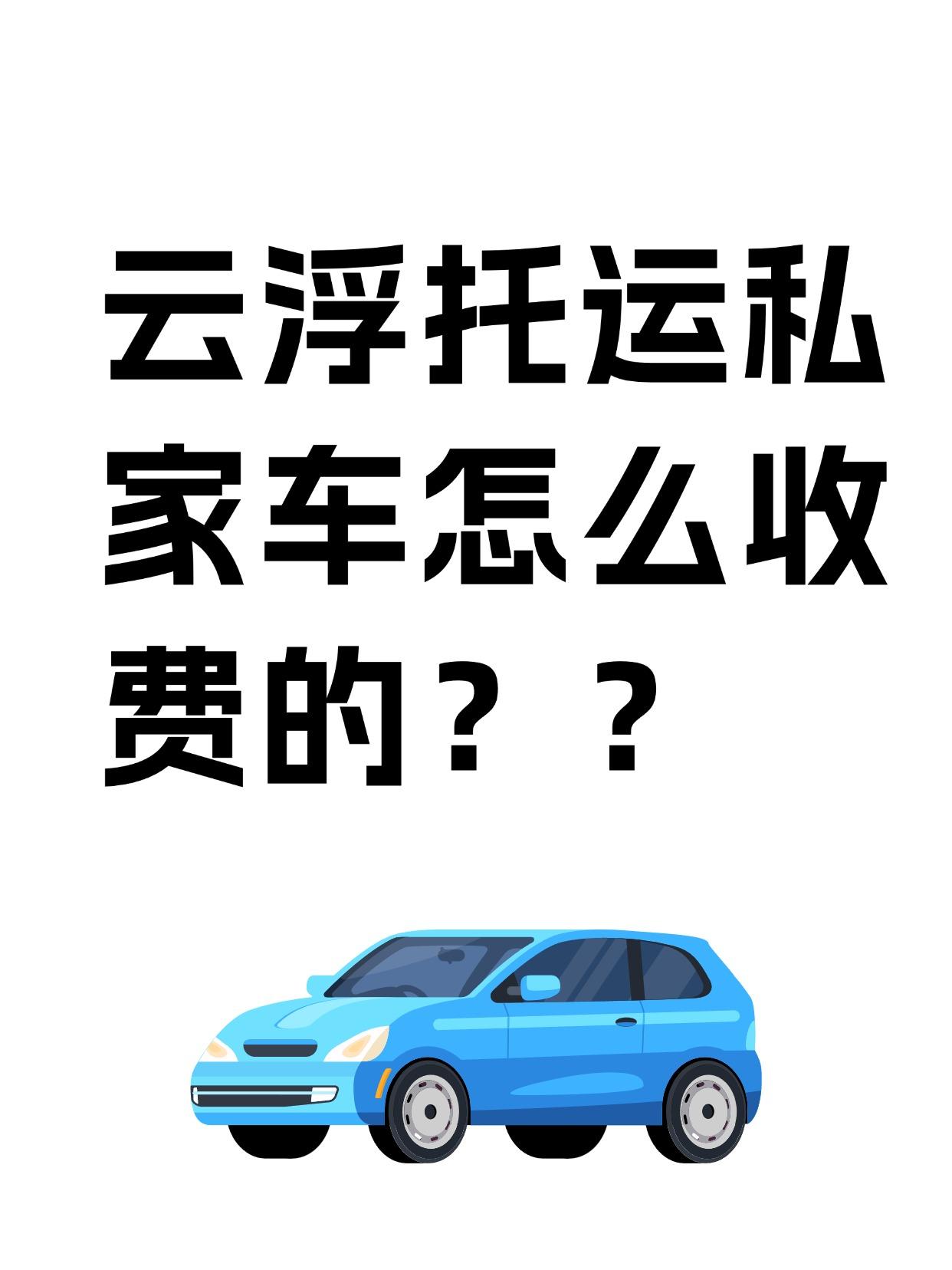 云浮发全国报价 & 时效📊
▪ 基础报价区间
✅ 短途（500km内）：800