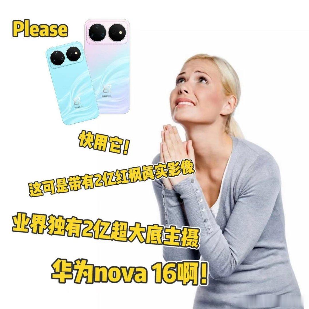 业界首发2亿超大底主摄对于不爱复杂修图的用户来说，nova 16系列的体验足够友