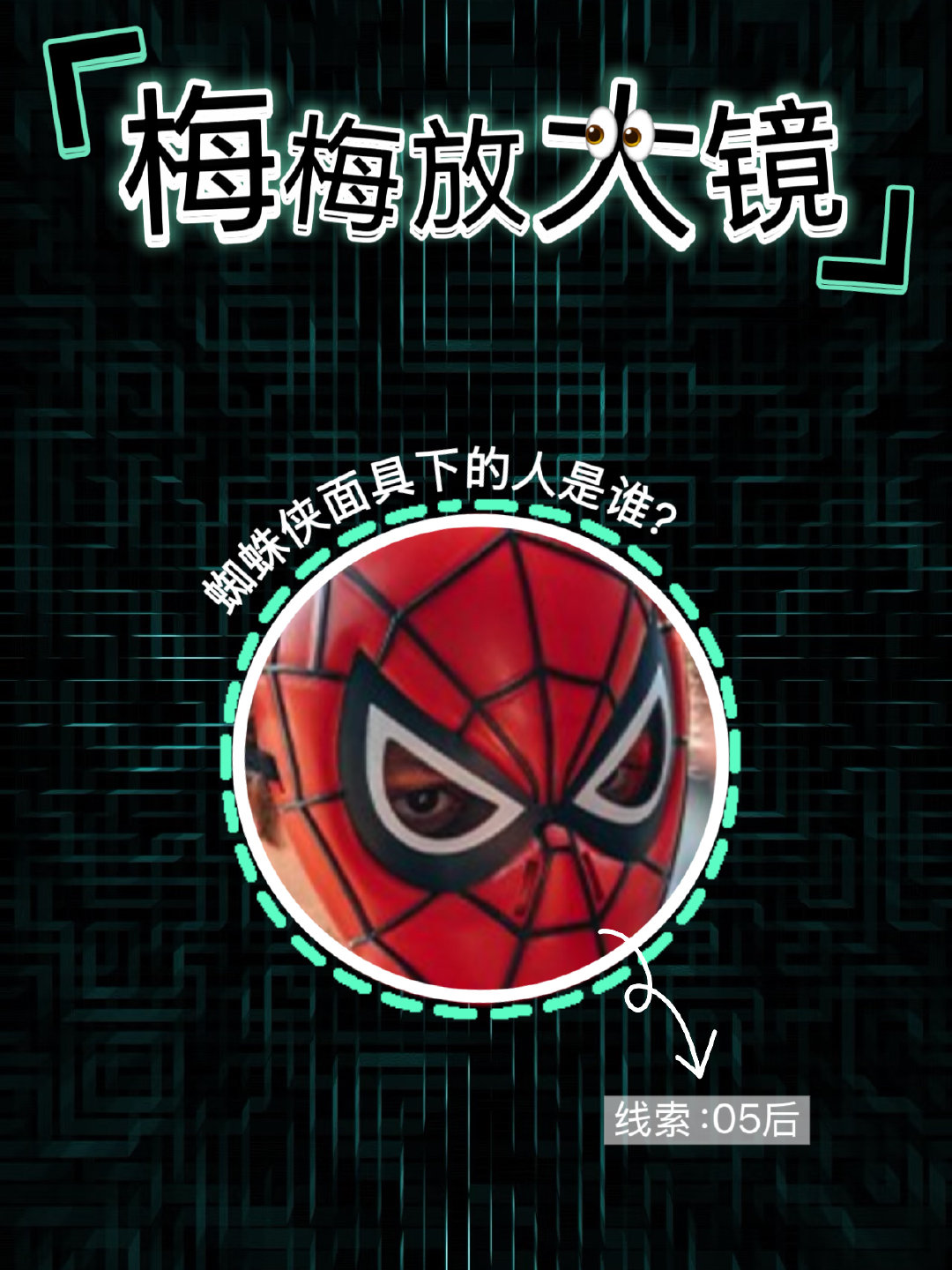 【梅梅放大镜🔍】蜘蛛感应启动！面具下的TA是谁？🕸️ 