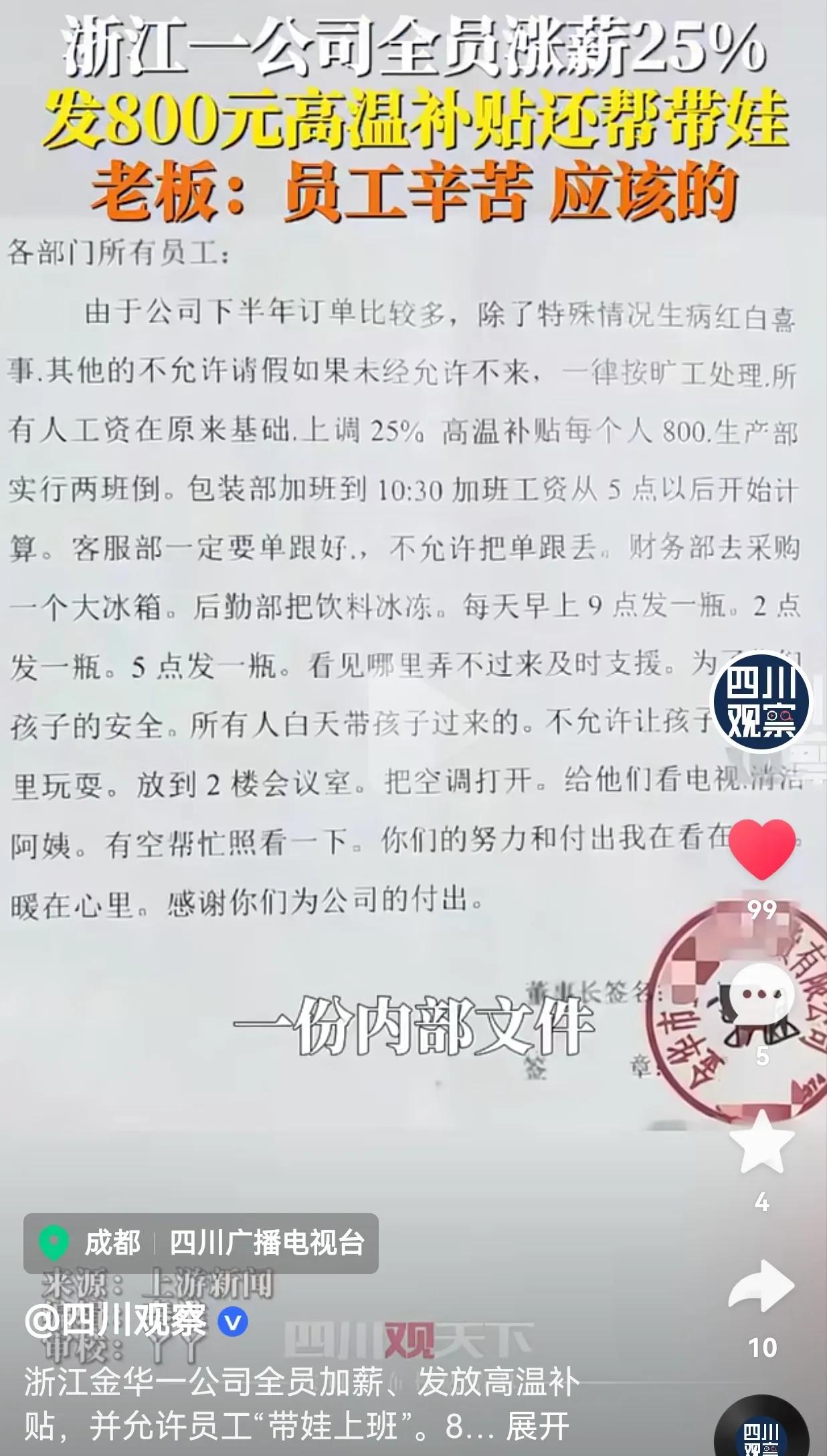 活该你发财！浙江一公司全员涨薪25％，发放800元高温补贴，每日三次统一发放冰水