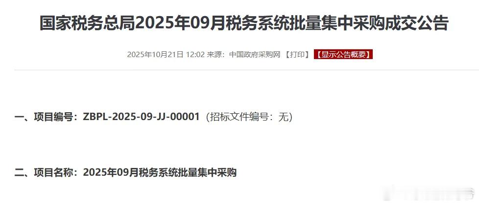 国税总局9月国产电脑集采492台！其中，兆芯路线143台，华为icon路线142