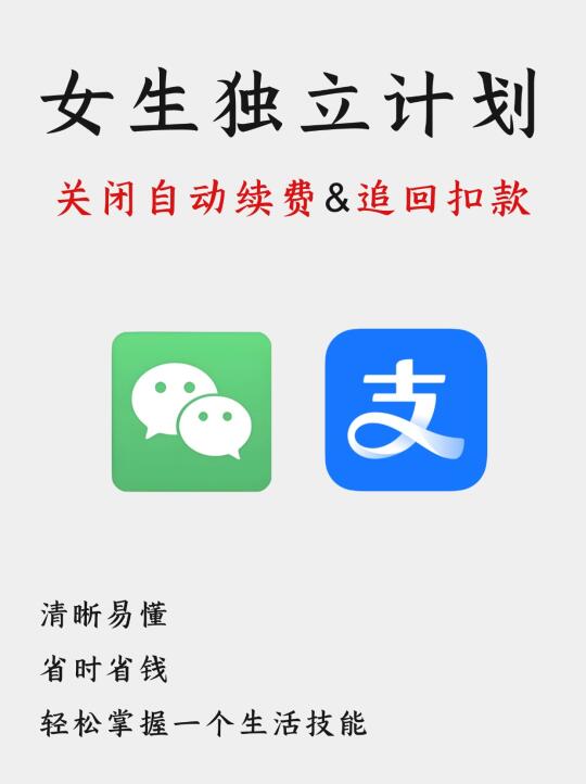 女生独立计划|关闭自动续费➕追回扣款‼️