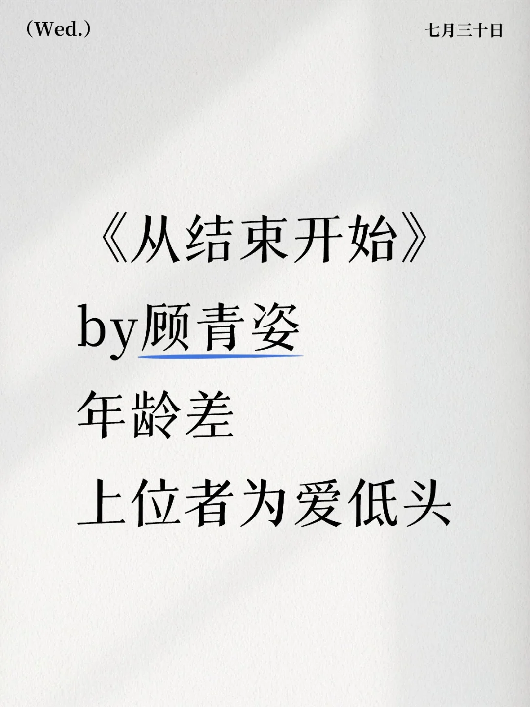 《从结束开始》顾青姿 年龄差 上位者沦陷